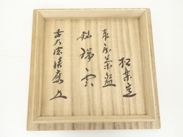 【茶道具】佐々木松楽造　黒楽茶碗　福本積應書付　銘『福寿』共箱★送料込★ 茶器/茶道具 抹茶茶碗】 黒楽茶碗 佐々木松楽作 銘「一期一会